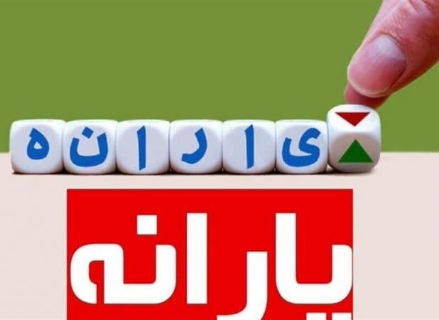 منابع پرداخت یارانه نقدی تامین شده است
